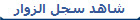 شاهد سجل الزوار