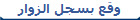 وقع بسجل الزوار
